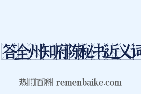 答全州知府陈秘书近义词是什么意思的图片